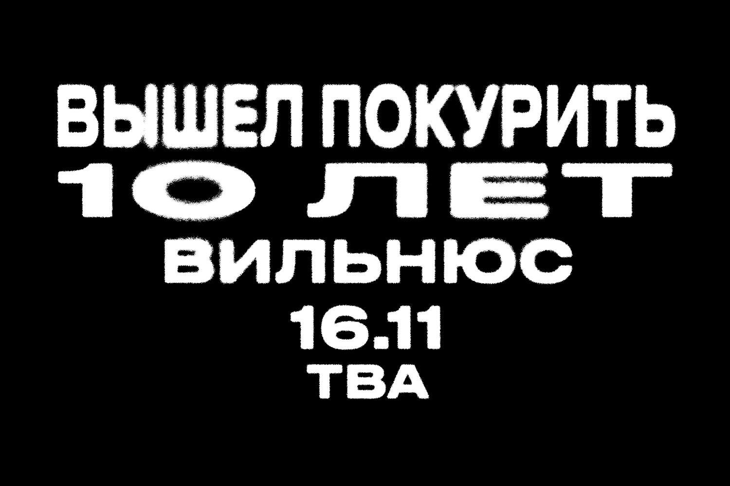 ВЫШЕЛ ПОКУРИТЬ / VYSHEL POKURIT | VILNIUS